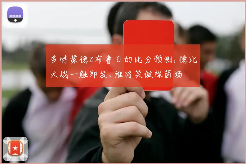 多特蒙德z布鲁日的比分预测,德比大战一触即发,谁将笑傲绿茵场
