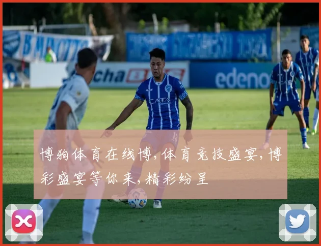 博狗体育在线博,体育竞技盛宴,博彩盛宴等你来,精彩纷呈