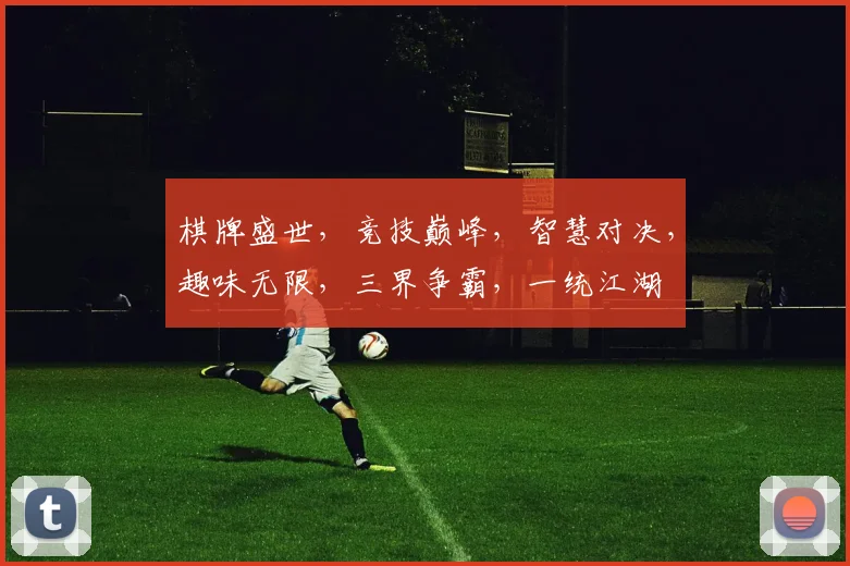 棋牌盛世,竞技巅峰,智慧对决,趣味无限,三界争霸,一统江湖