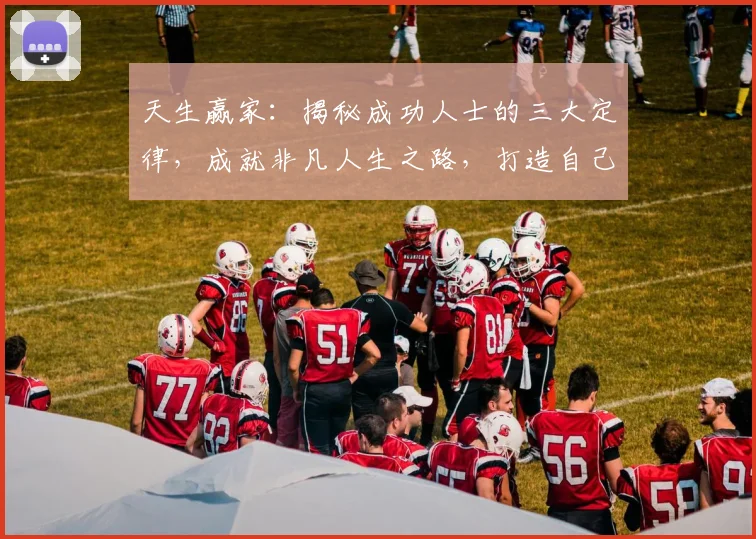 天生赢家:揭秘成功人士的三大定律,成就非凡人生之路,打造自己的事业传奇