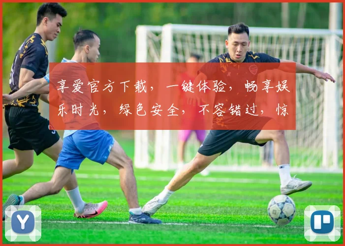 享爱官方下载，一键体验，畅享娱乐时光，绿色安全，不容错过，惊喜不断