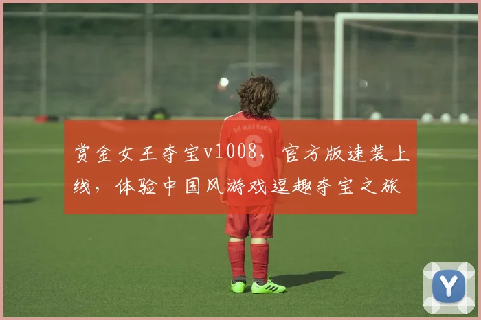 赏金女王夺宝v1008,官方版速装上线,体验中国风游戏逗趣夺宝之旅,三重惊喜不容错过,速来下载